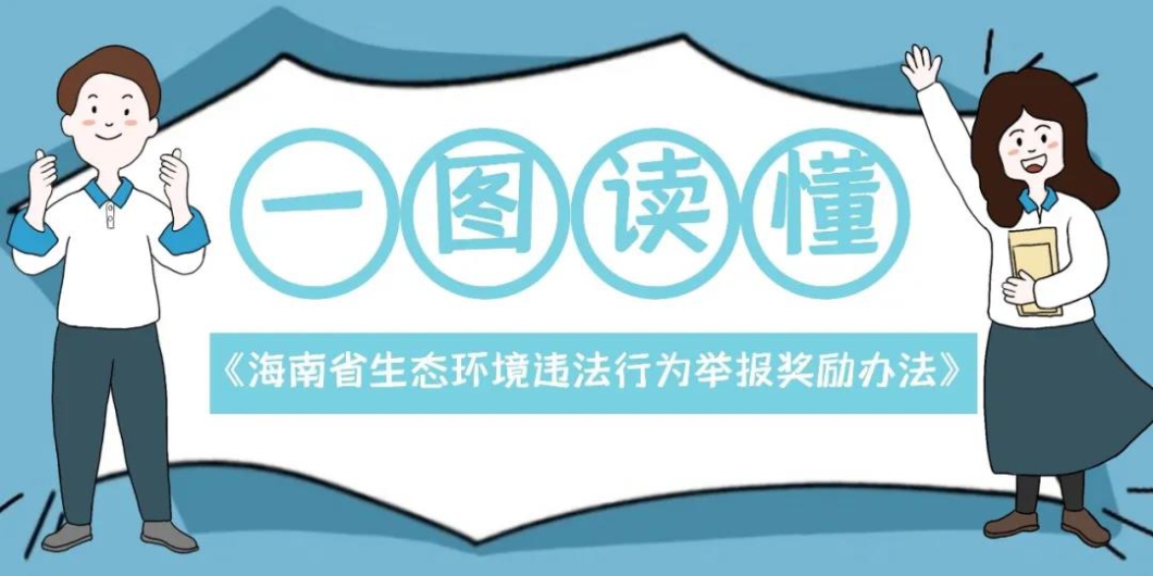 【一圖讀懂】海南省生態環境違法行為舉報獎勵辦法